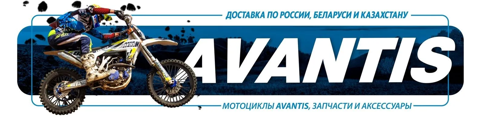Avantis (Авантис) Avantis (Авантис)